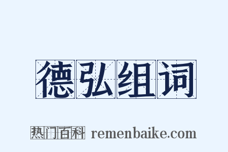 德弘组词是什么意思的图片